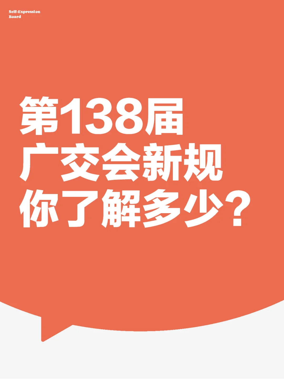 第138届广交会规则大变革