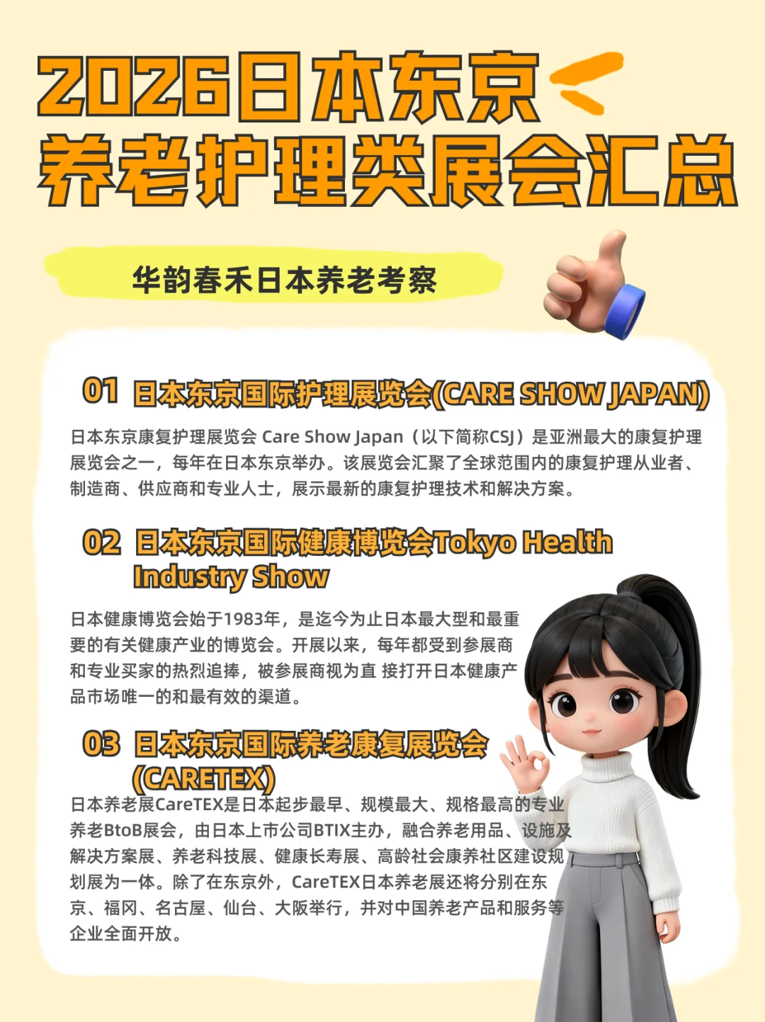 【华韵春禾】2026日本养老护理类展会汇总