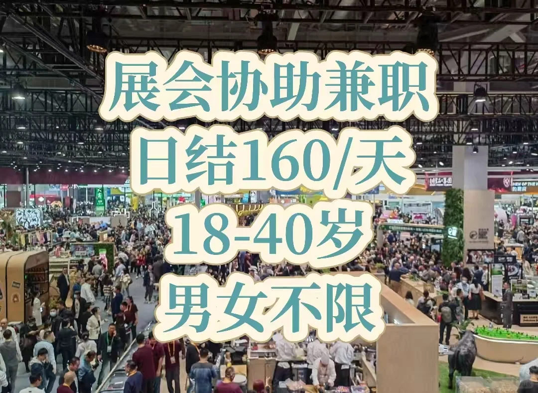 中山展会协助兼职 | 日结兼职