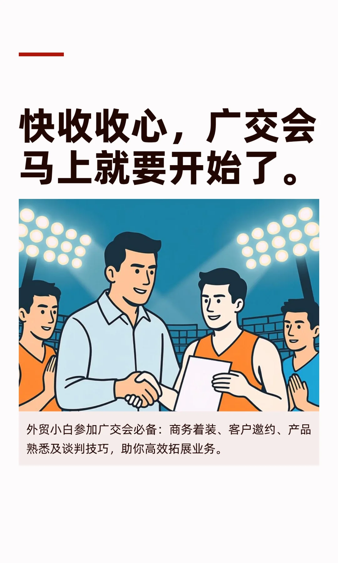 快收收心，广交会来啦（需要准备哪些材料）