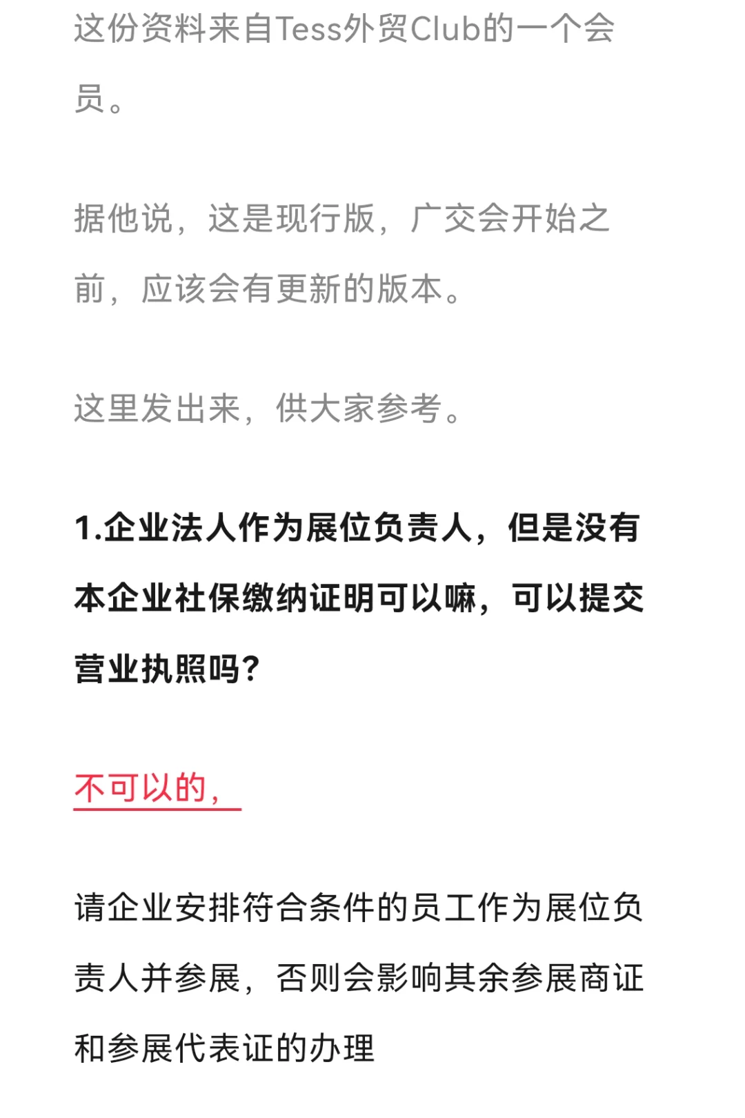 广交会办证问题答疑（现行版，非最终版）