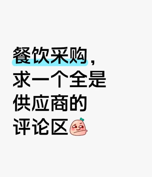 餐饮采购，求供应商