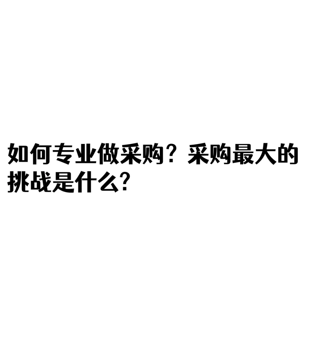 如何专业做采购？采购最大的挑战是什么?