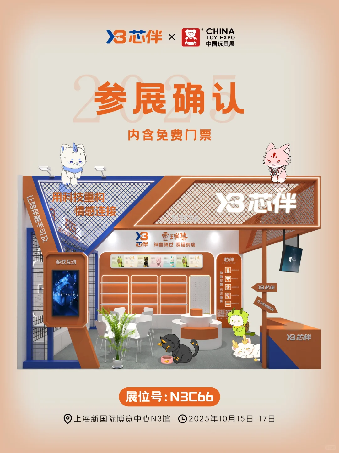 CTE中国玩具展 | 芯伴科技参展确认