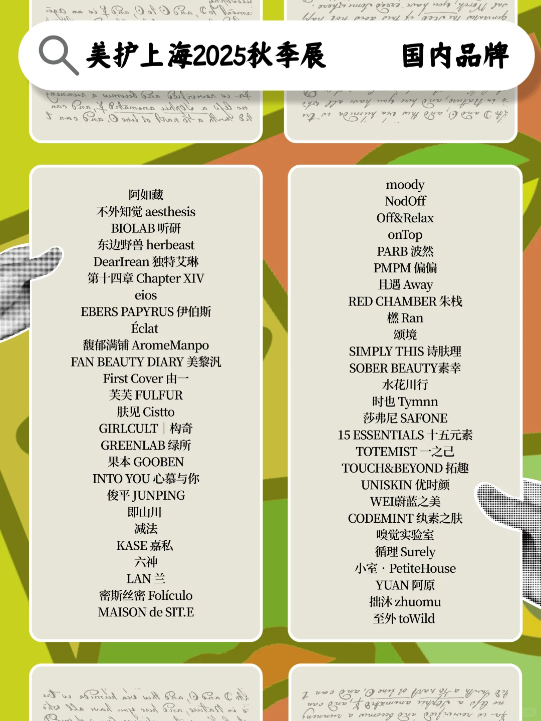 美护上海2025AW｜韩国参展品牌特辑