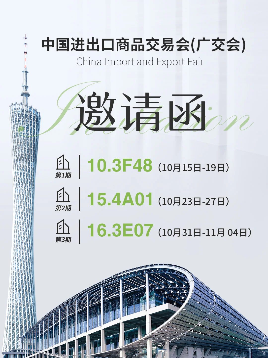邀请函|BSM与您相约广交会