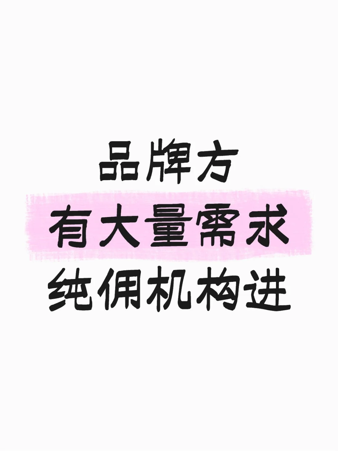 能做纯佣的看过来❗️?
