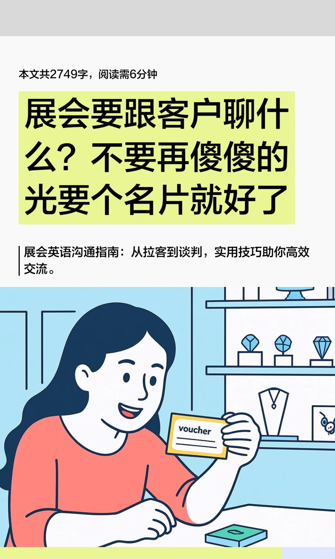 展会要跟客户聊什么？不要就傻傻要个名片