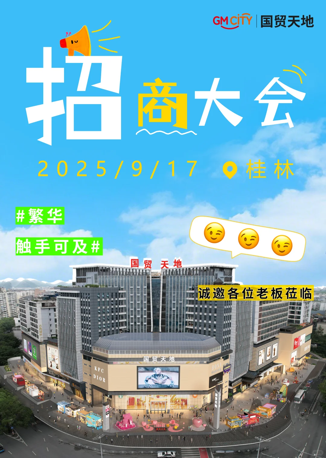 ☎️嗨喽，老板~来参加招商大会呀！