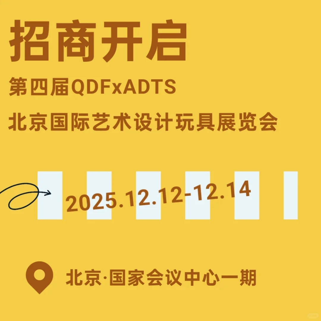 展会招募|2025第四届QDF×ADTS北京潮玩展