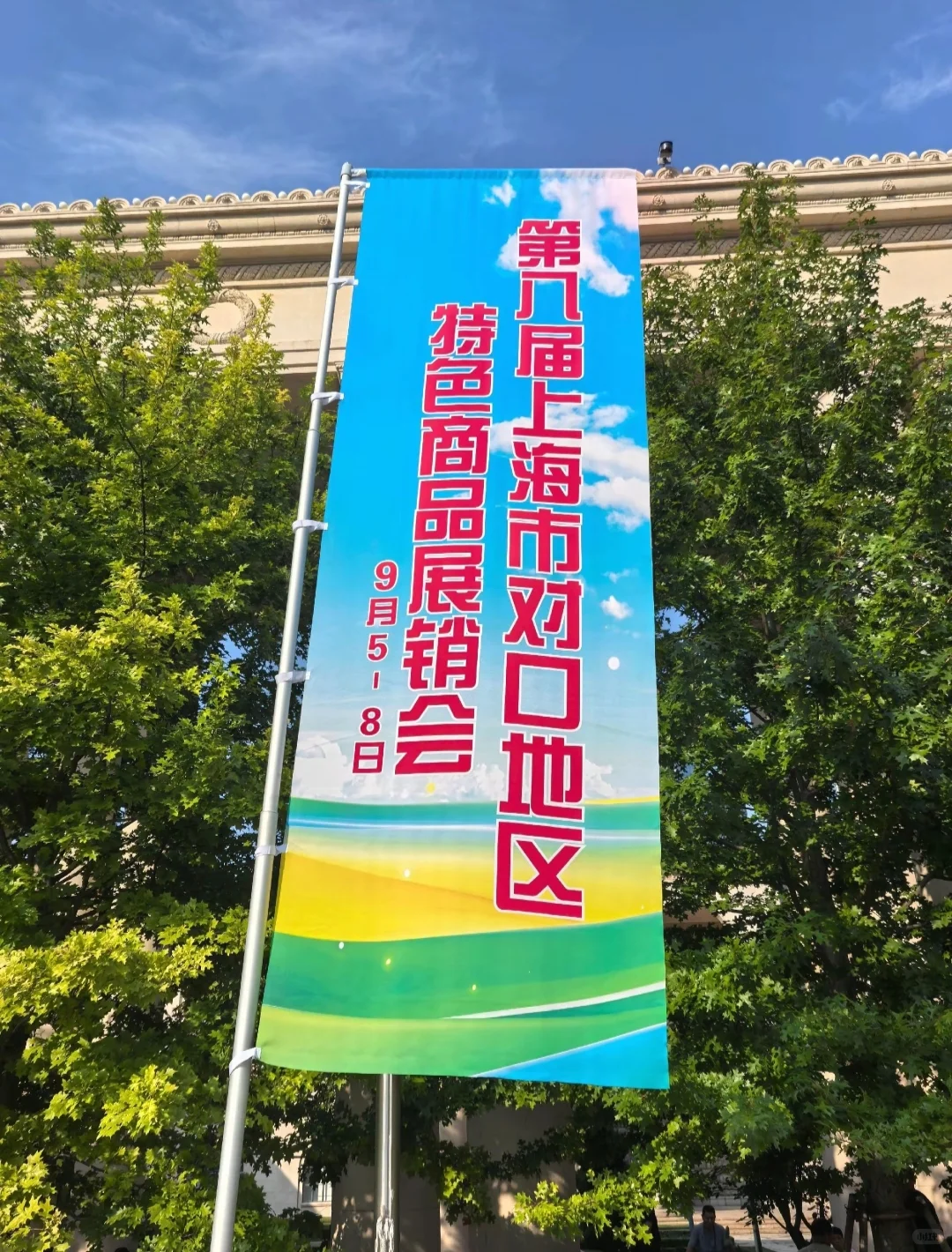 对口地区特色商品展销会