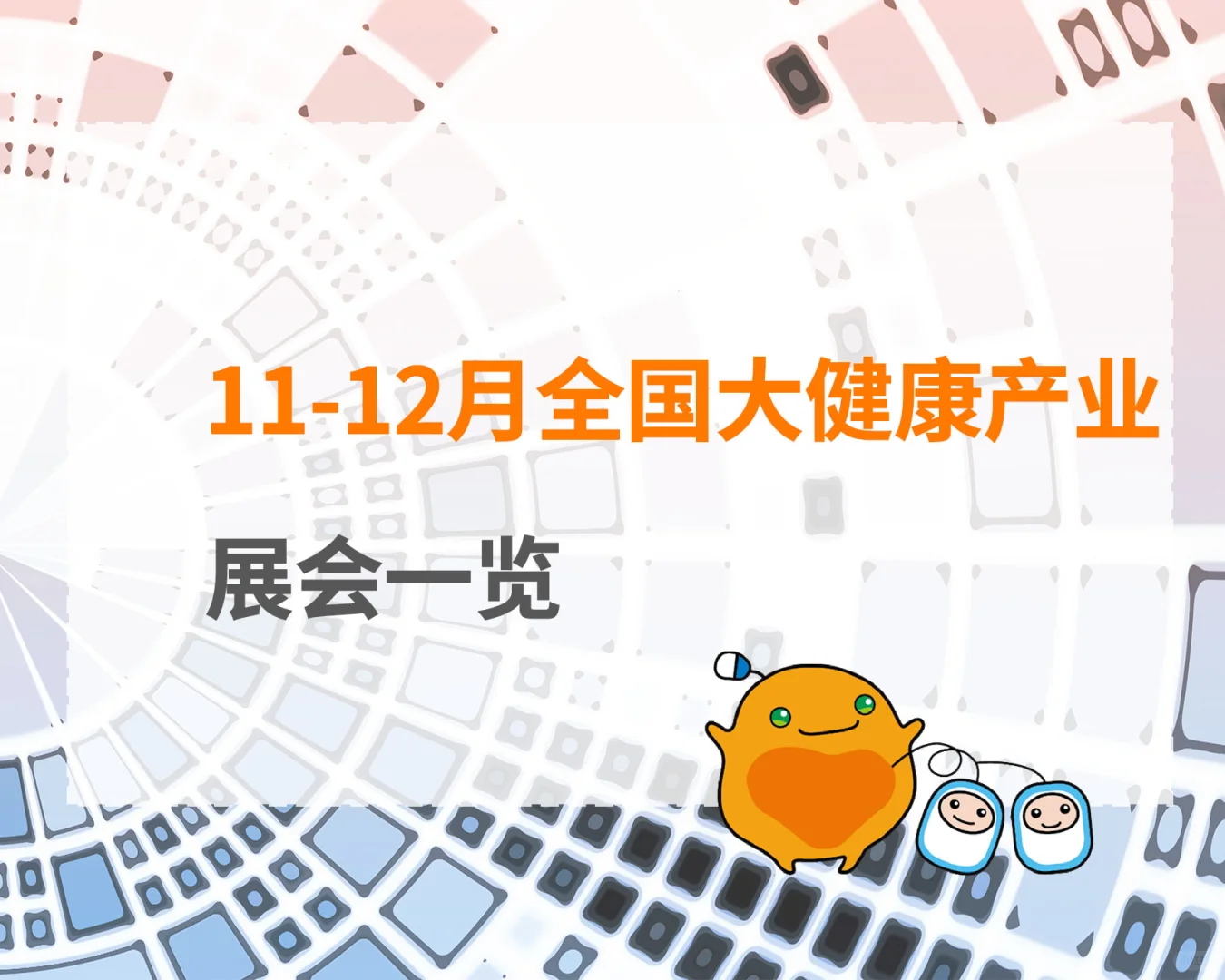 最新出炉！11-12月展会信息来啦！