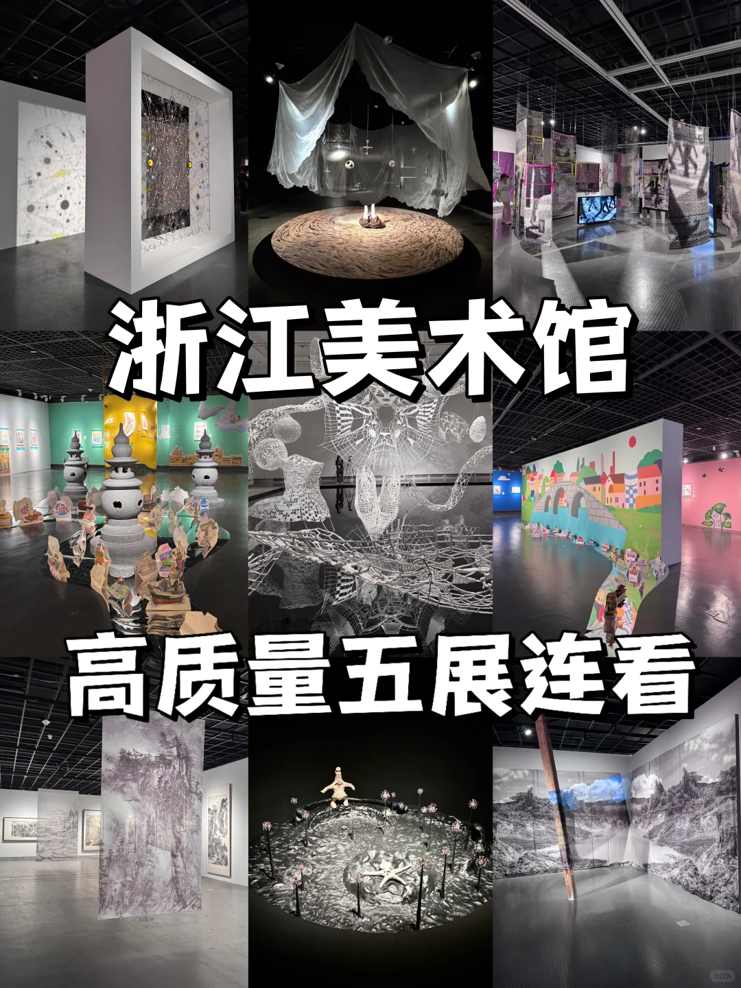 杭州最好的地方都是免费的!浙美5️⃣展连看