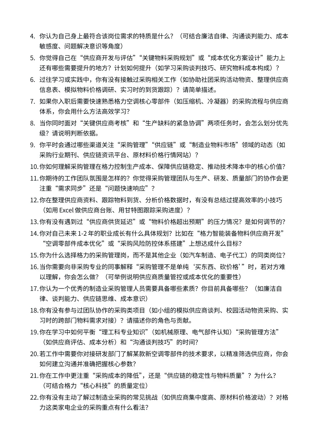 26届格力｜采购管理｜面试经验分享！