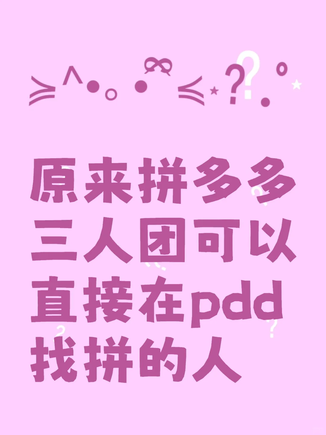 原来拼多多三人团可以直接在pdd找拼的人
