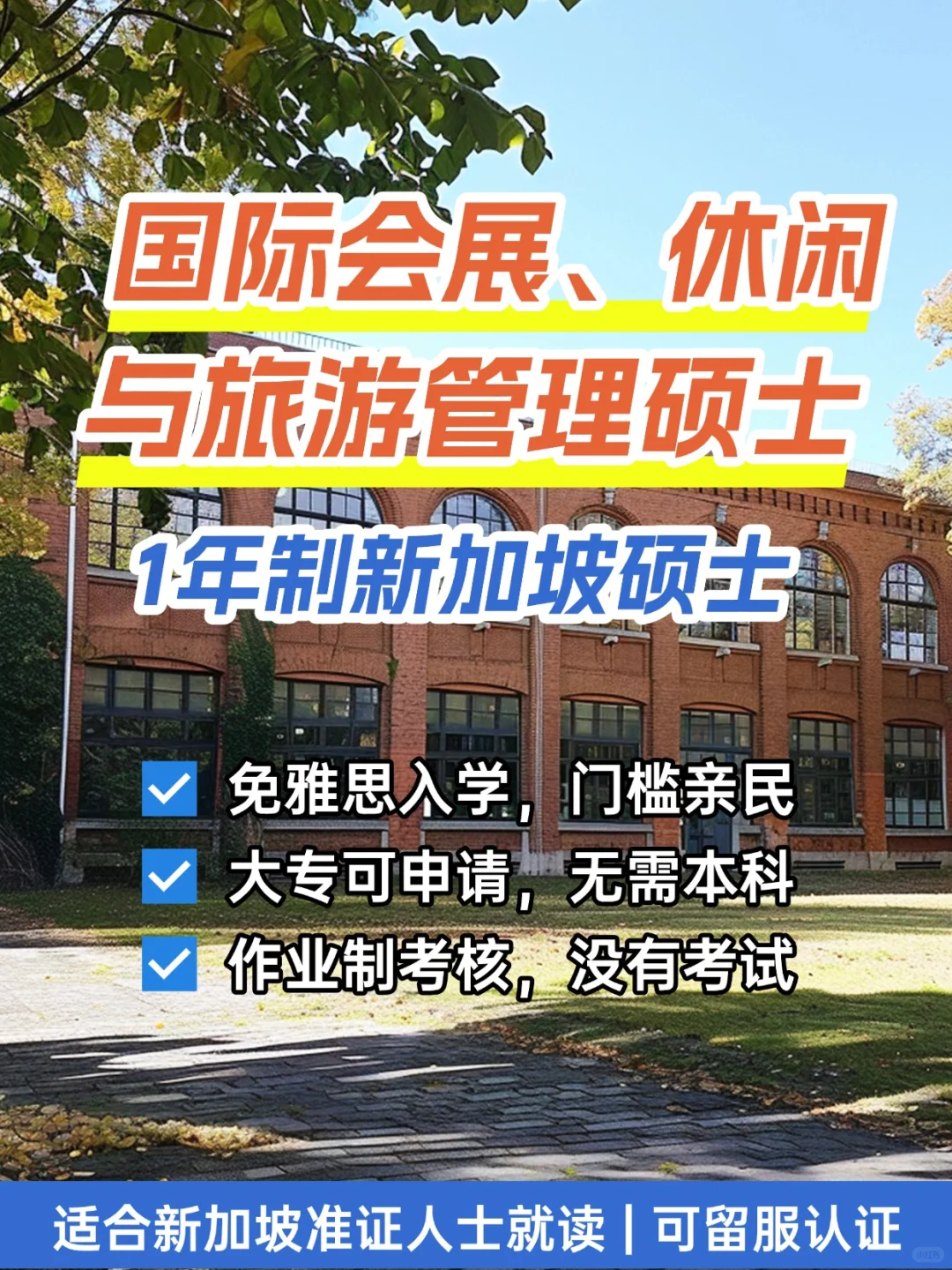 新加坡专升硕!会展休闲与旅游管理硕士课程