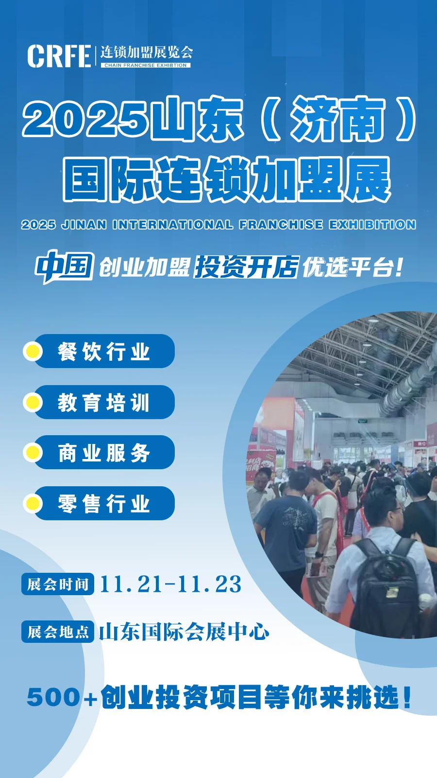 山东（济南）连锁加盟展览会