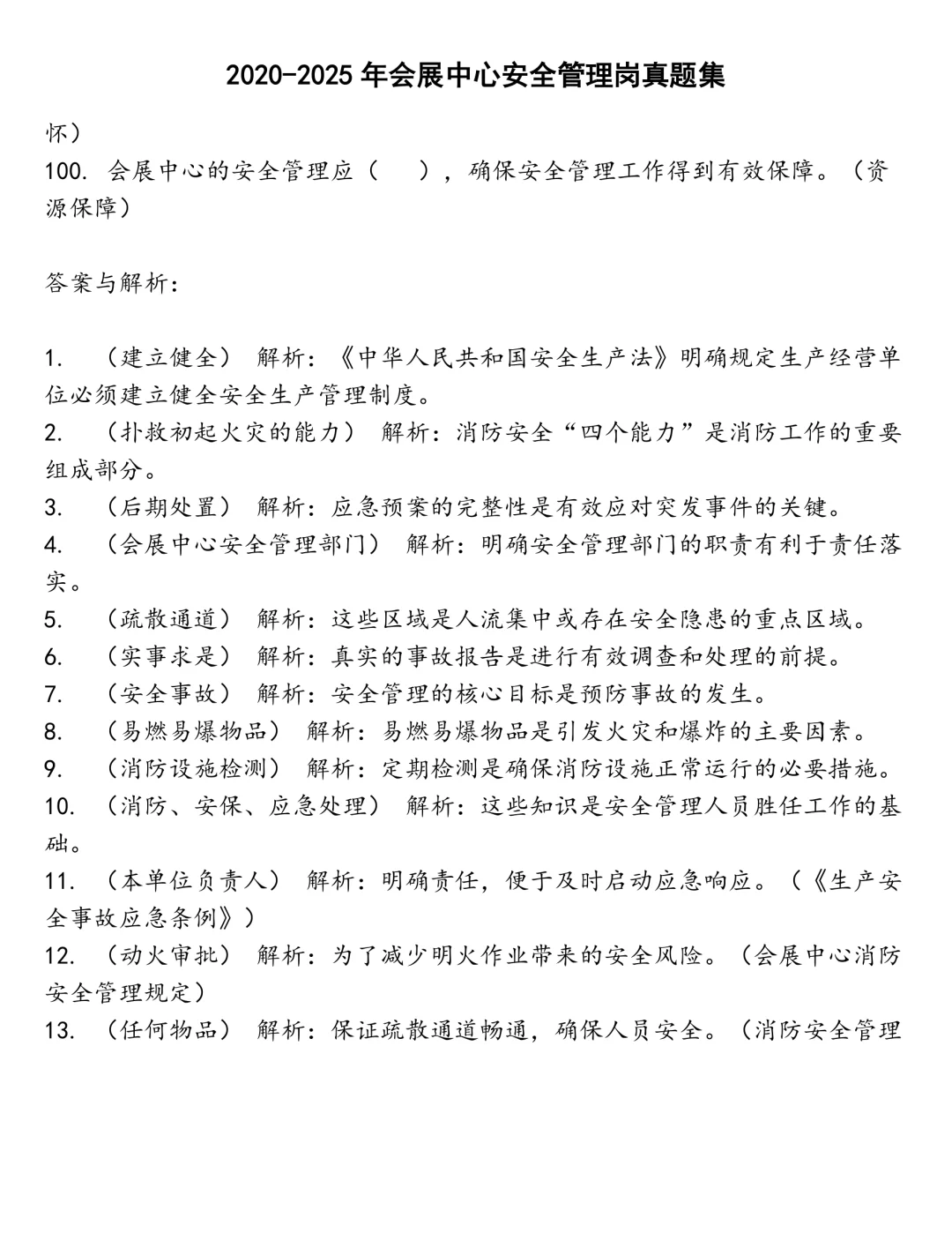 会展中心安全管理岗笔试真题