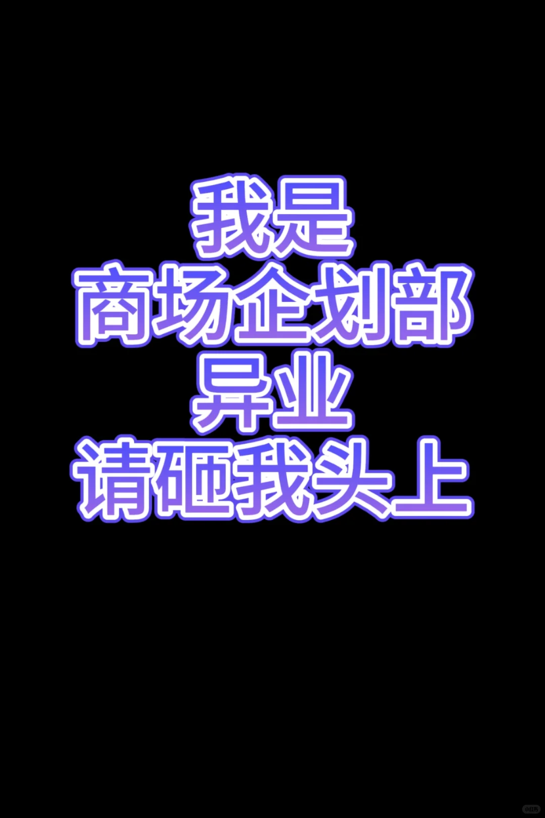 我想去商场做企划！