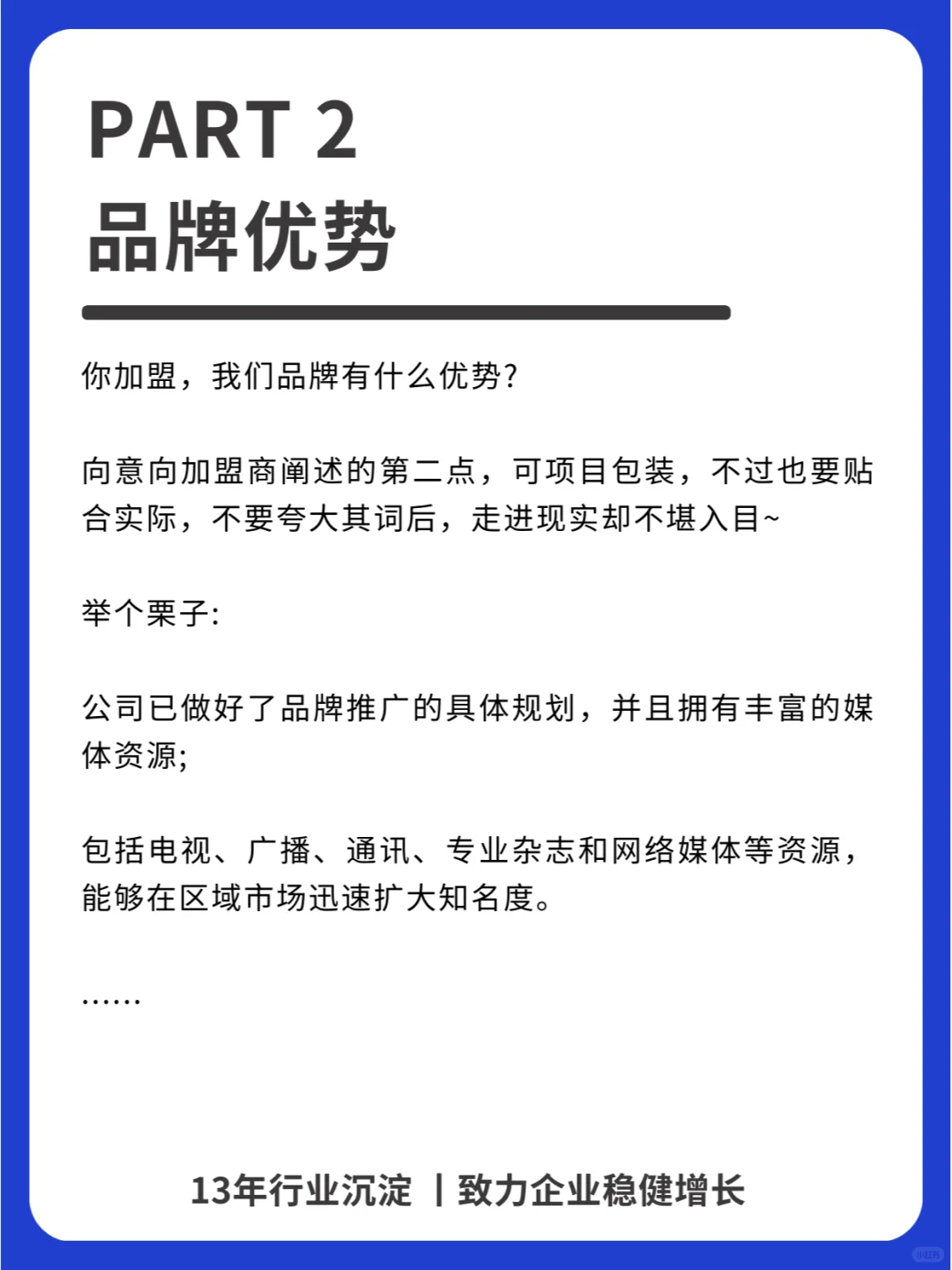 7个步骤，打造门店招商加盟优势！