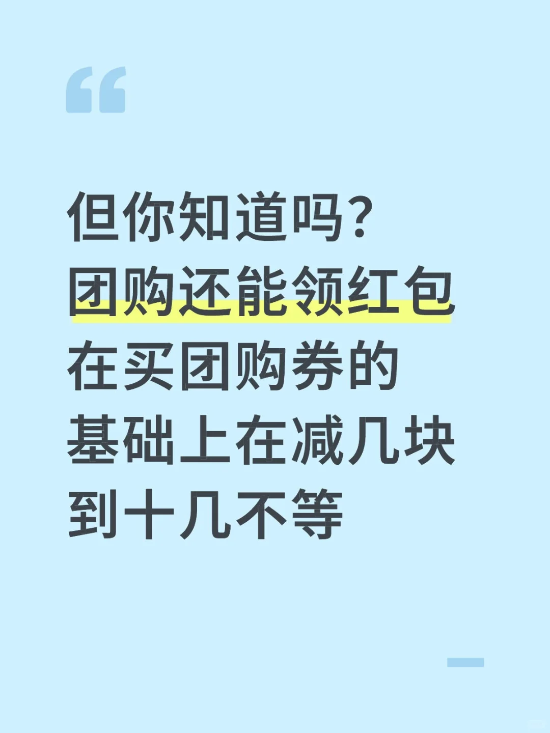 丑团团购红包你每次会领嘛？
