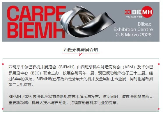 2026年西班牙毕尔巴鄂机床展览会BIEMH