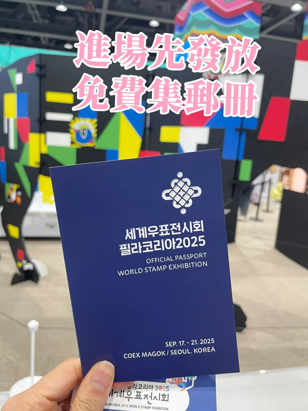 ??2025世界郵票展示會|免費展示會辦太好