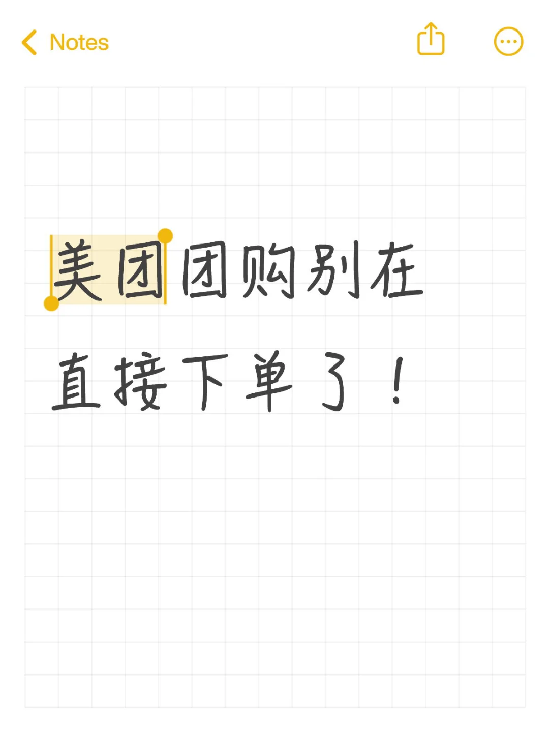 美团团购别在直接下单了！