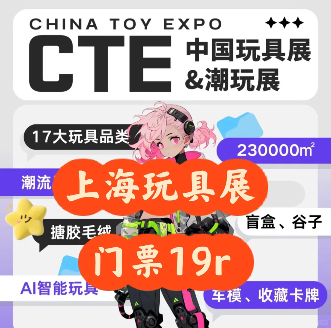 别眨眼!中国玩具展开幕了!遛娃攻略来啦!