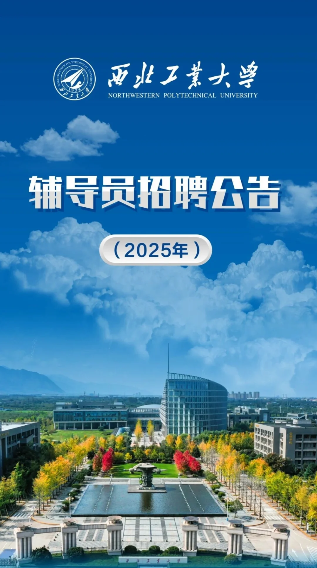 西工大招聘辅导员啦！发展好、待遇优！