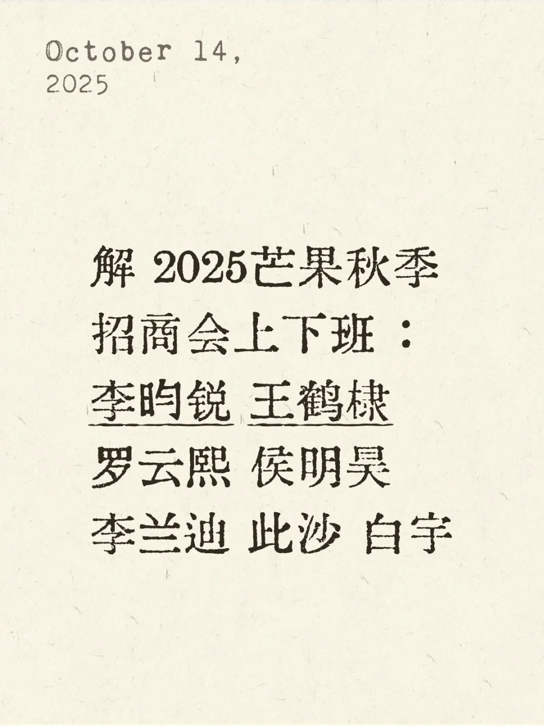 TA们要来参加芒果秋季招商会啦