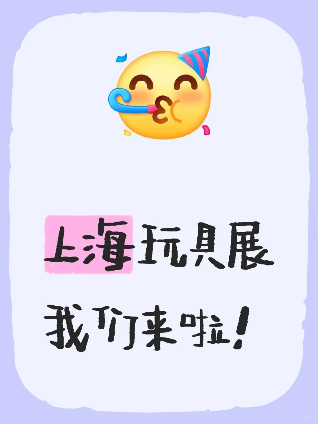 最后一天！上海玩具展预约免99门票！