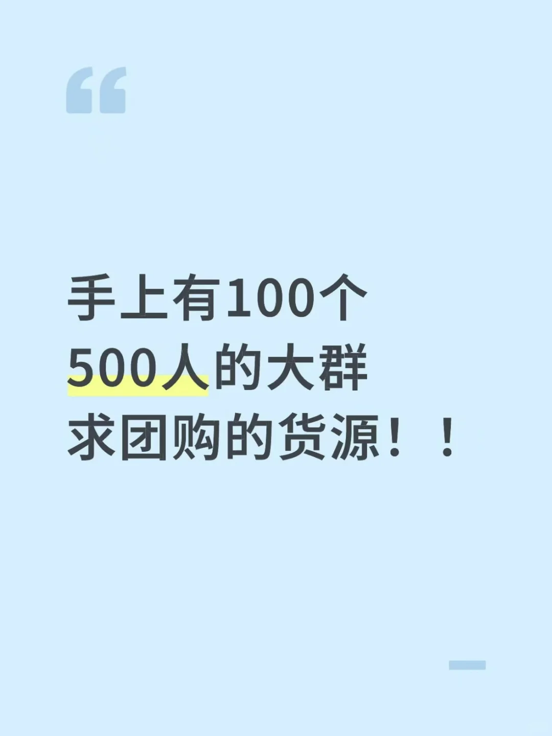 寻找货源！大群团长！