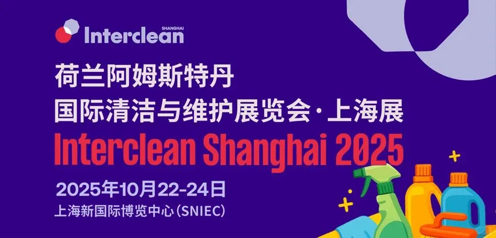 2025年上海国际清洁与维护展览会来了