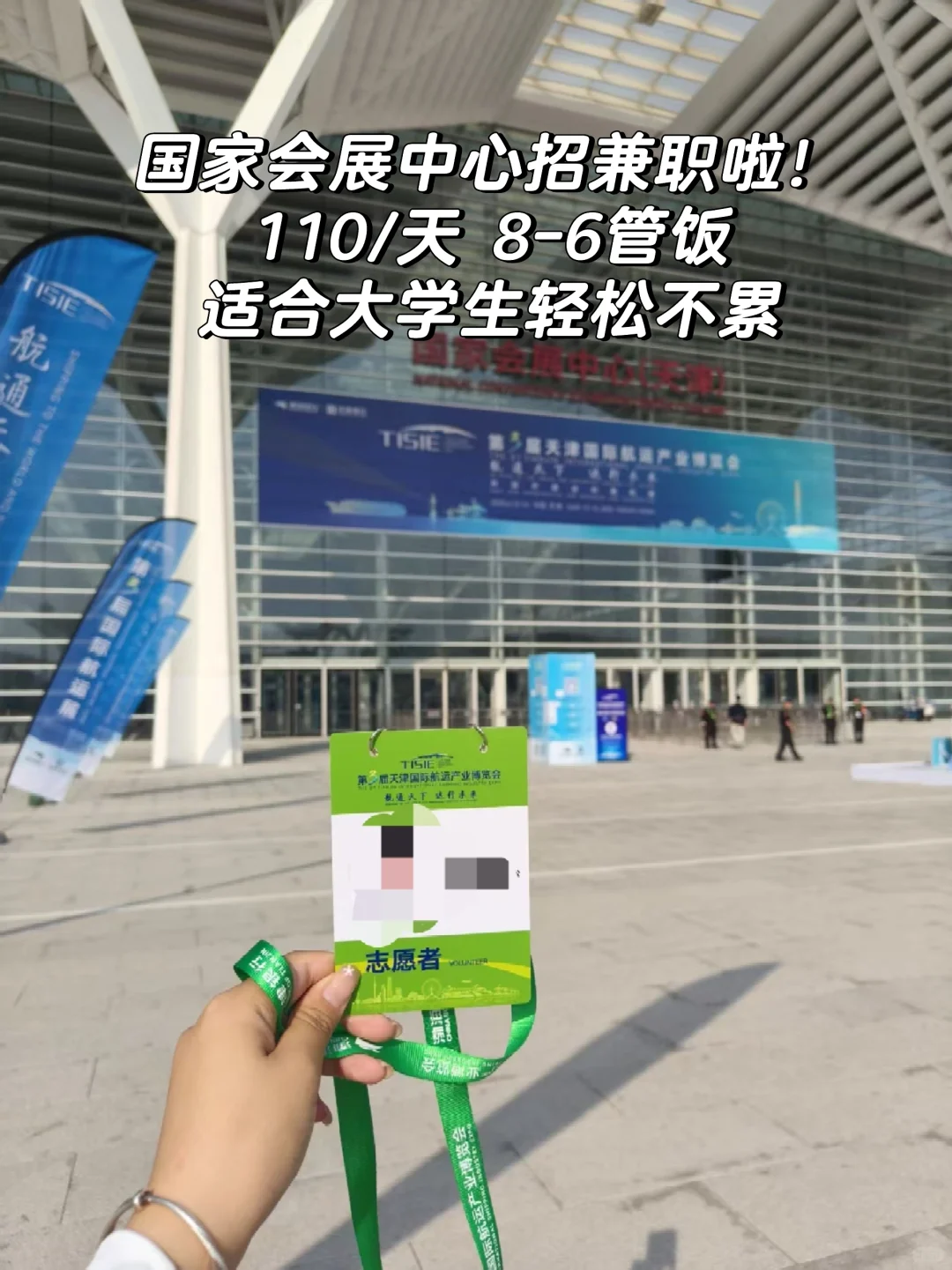 国家会展中心招兼职啦！每次开展都要！