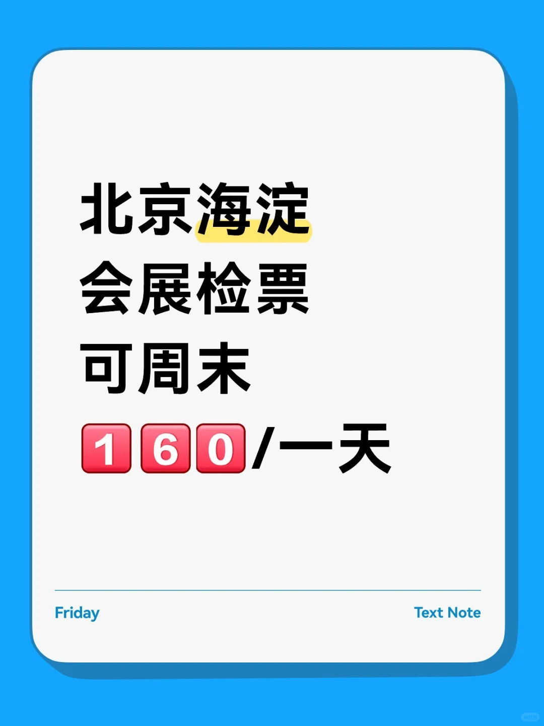 北京海淀会展检票，兼/周末速冲！！