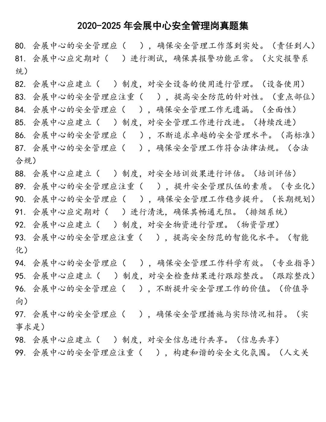 会展中心安全管理岗笔试真题