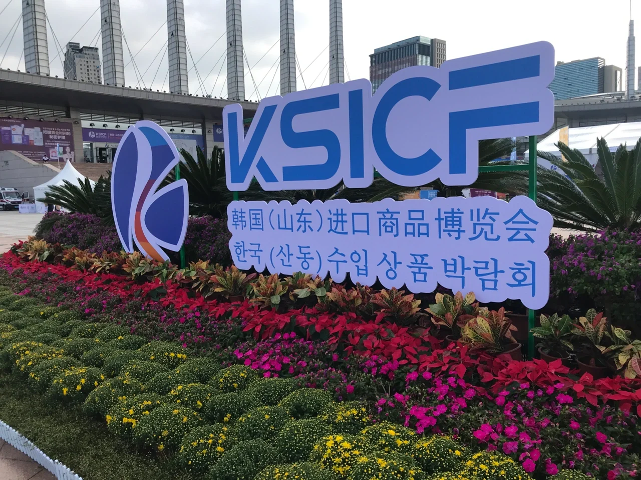 威海会展中心，韩国（山东）进口商品博览会