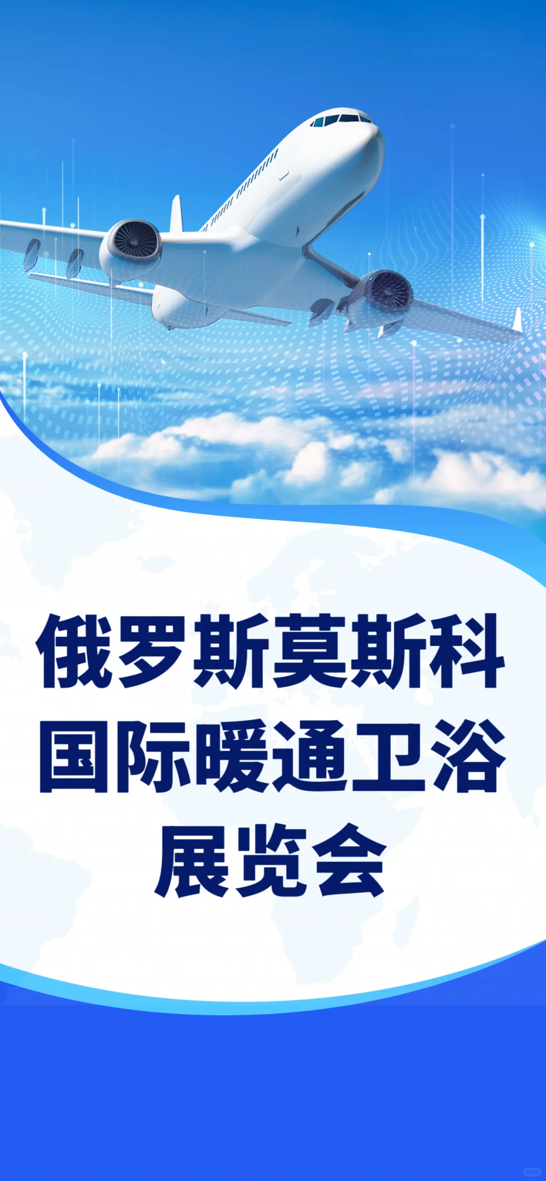 俄罗斯莫斯科国际暖通卫浴展览会