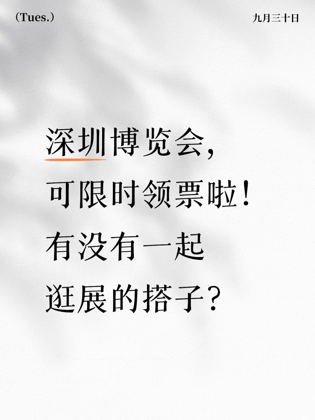 深圳博览会,可限时领票啦!有没有一起逛展