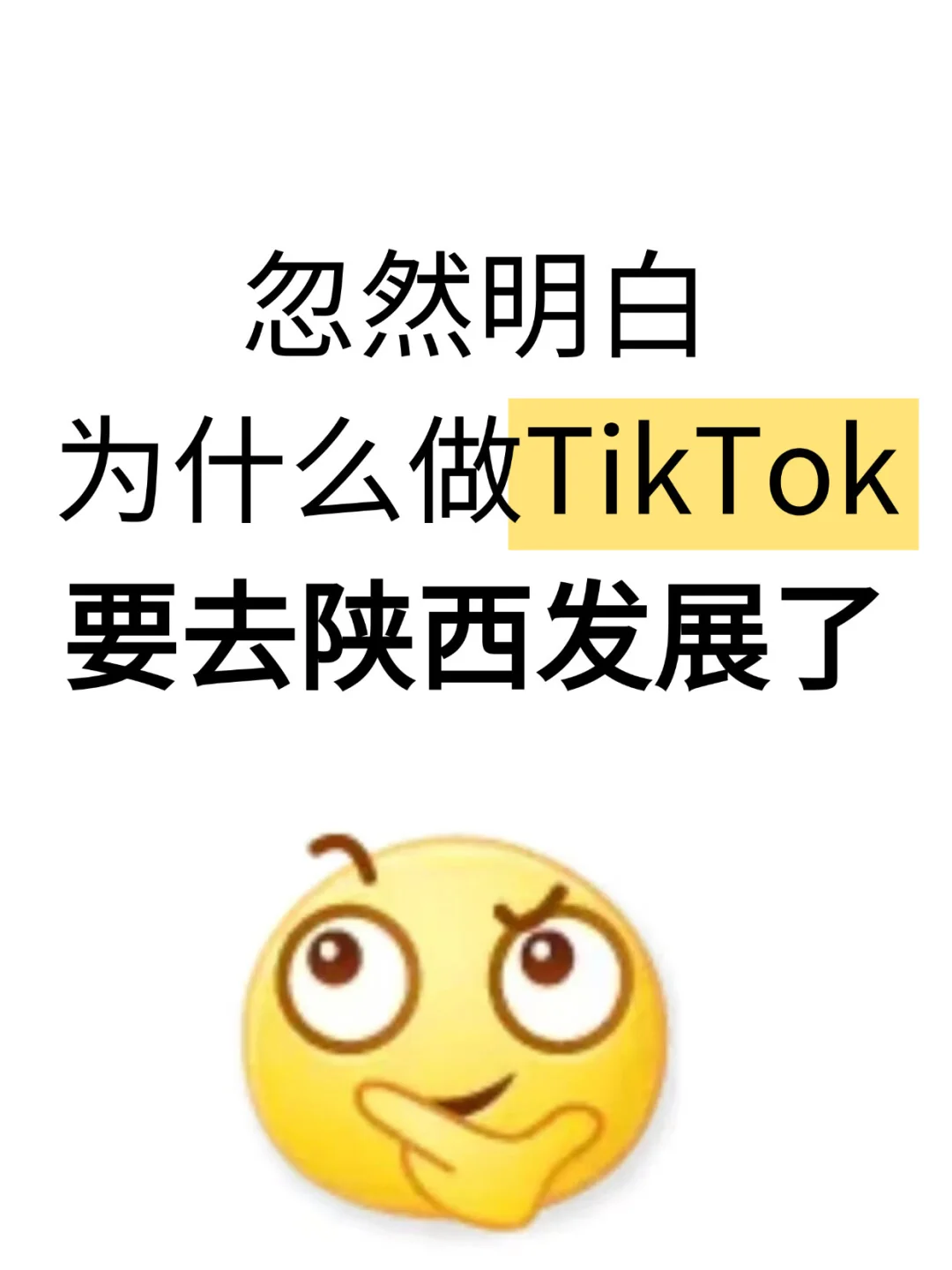 忽然明白,为什么做TK要去陕西发展了