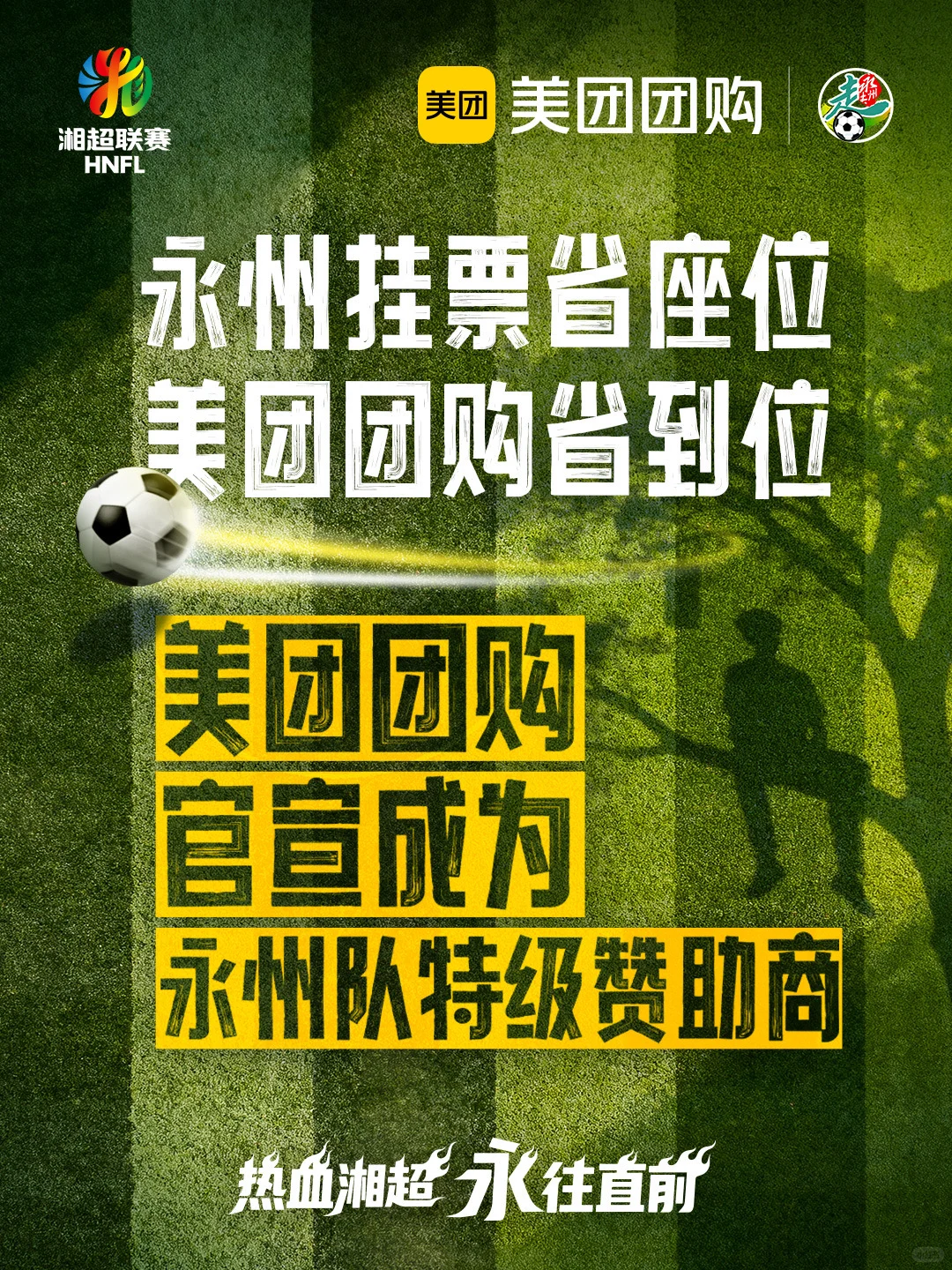 官宣!美团团购成为永州队特级赞助商!