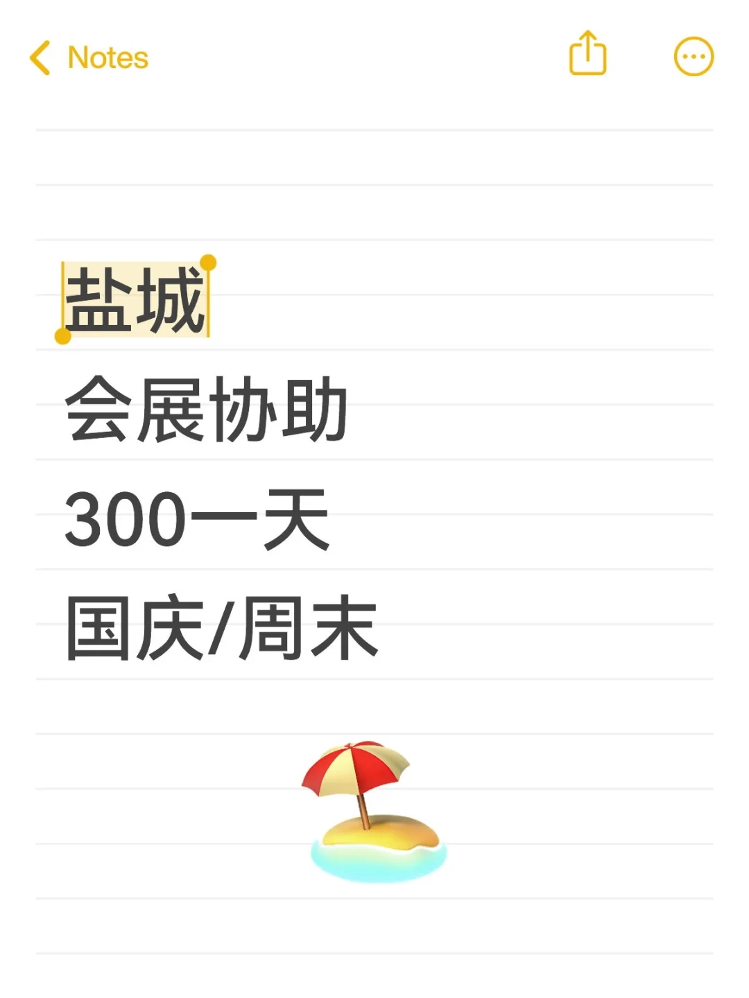 ?盐城国庆/周末会展协助招募｜300元/天