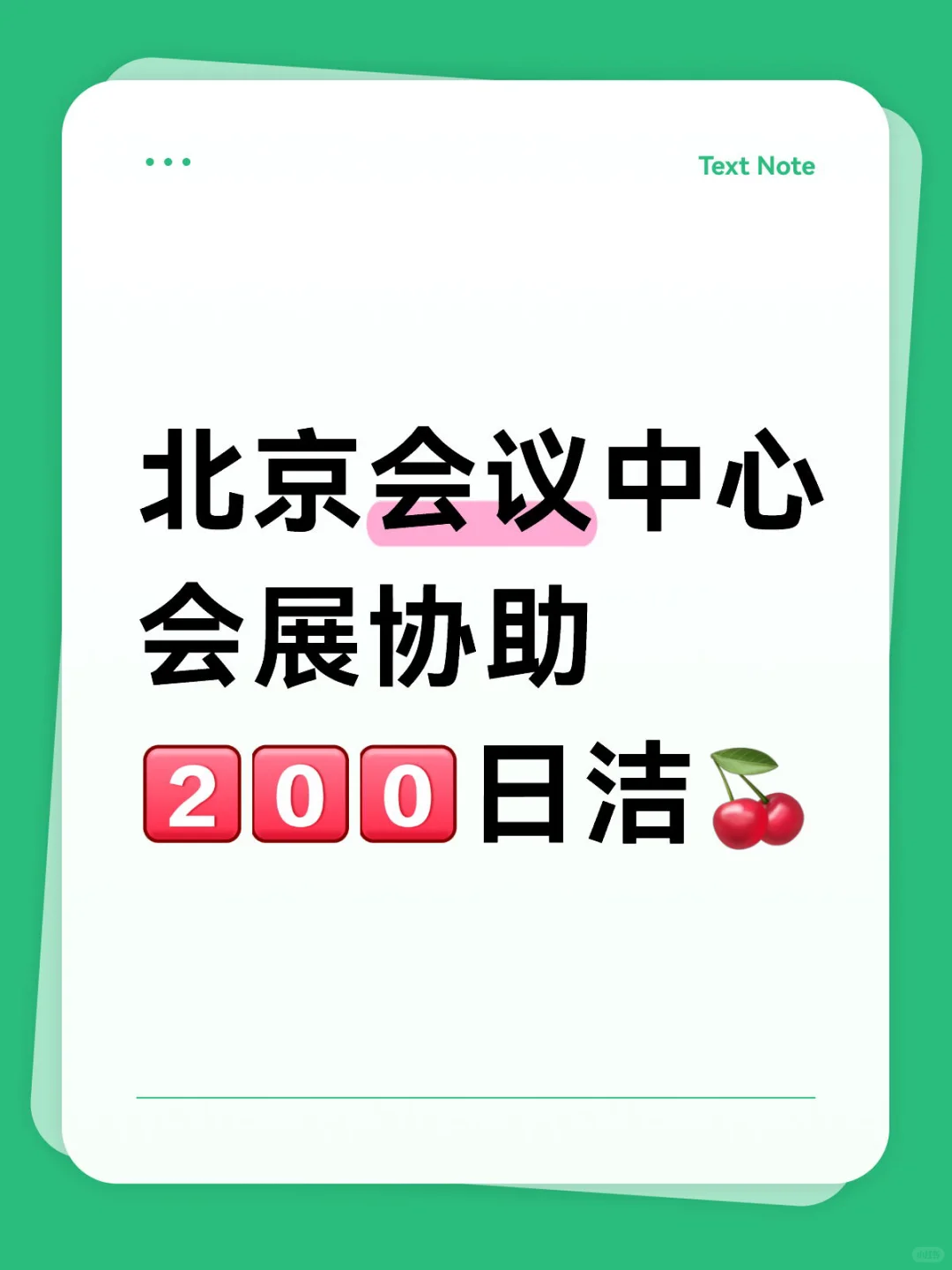 北京会议中心 会展协助 检票登记 ！下班-洁