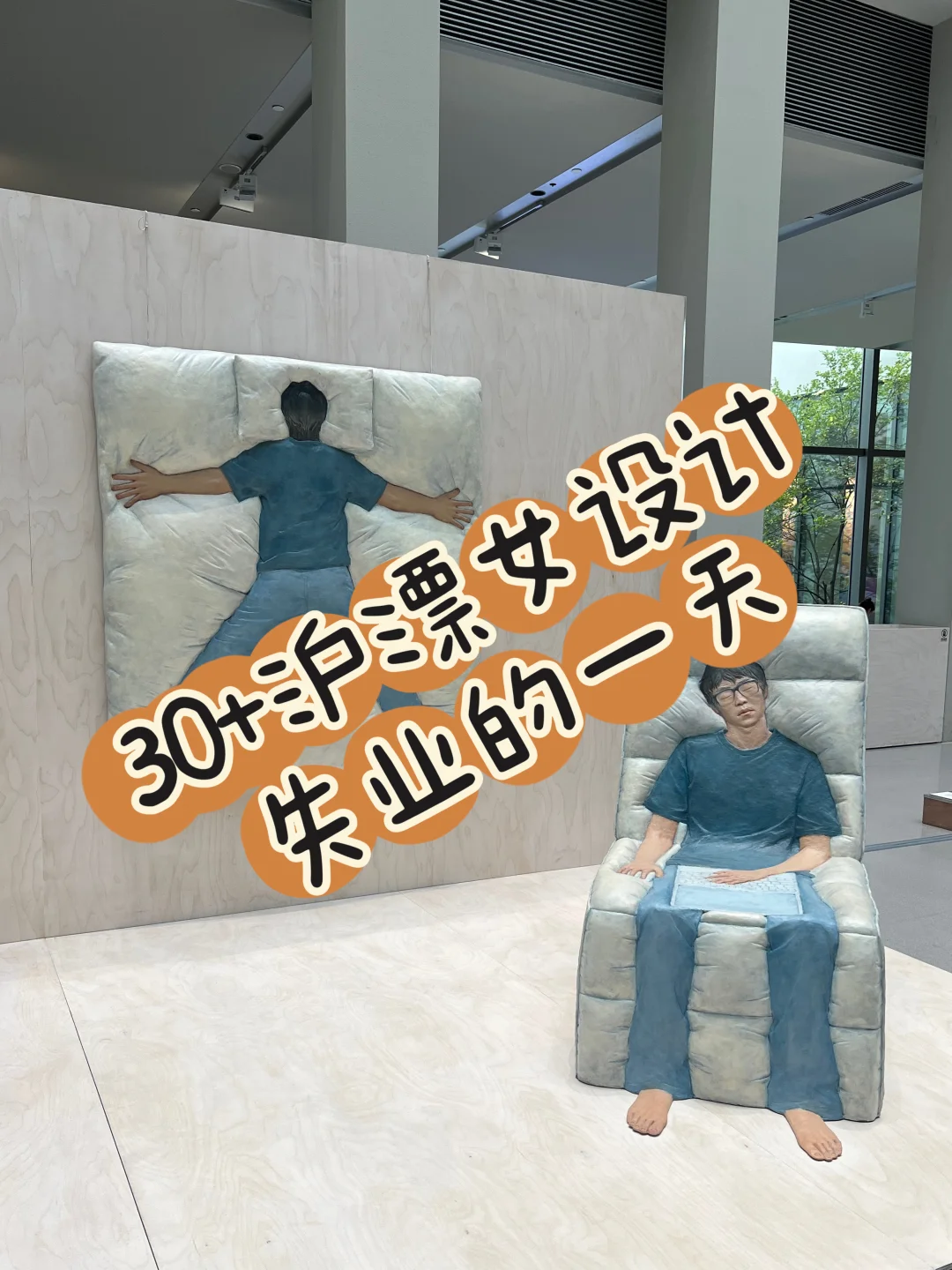 逛了设计展，西岸江边发了会呆?️