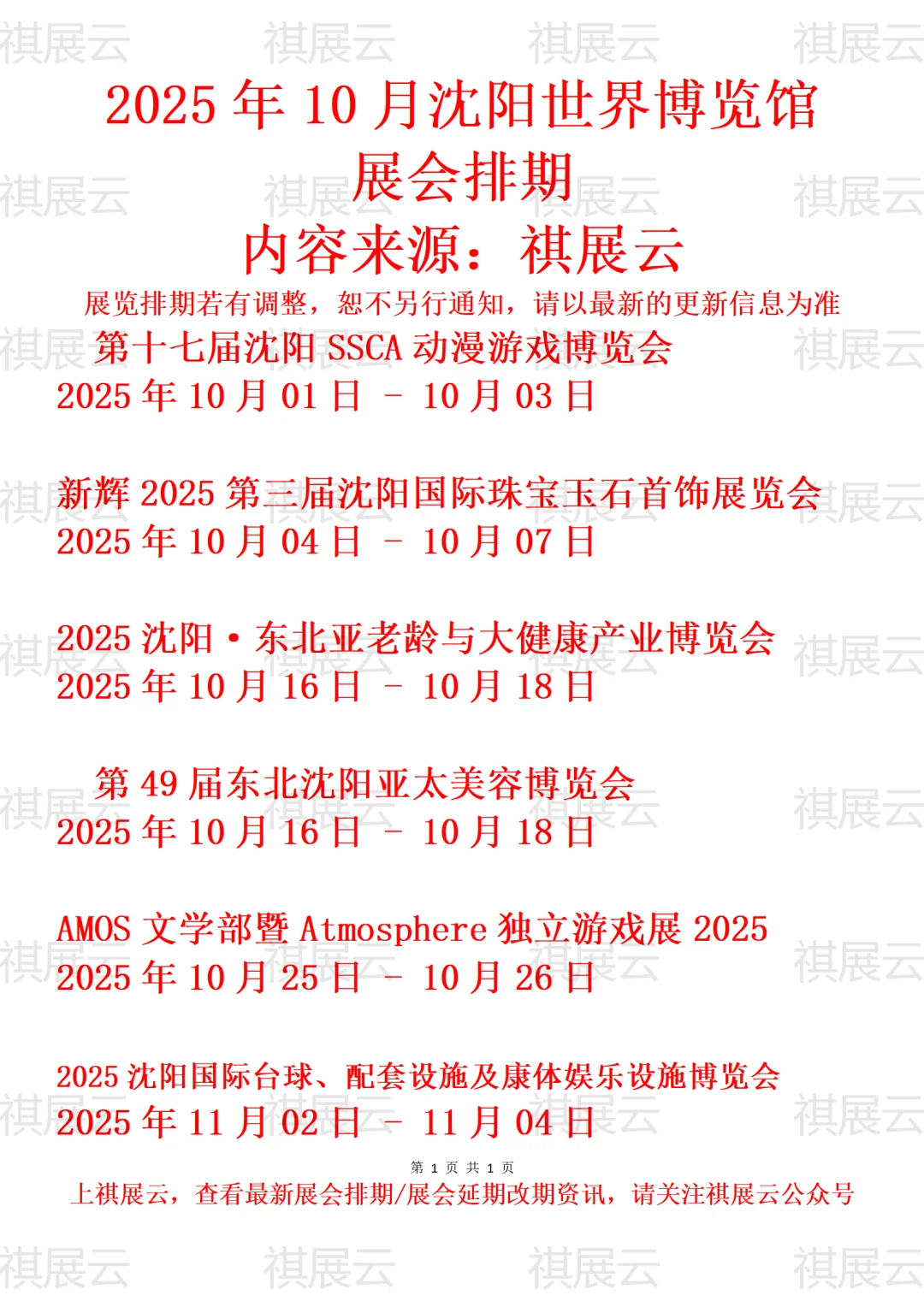 沈阳世界博览馆2025年10月展会活动日历