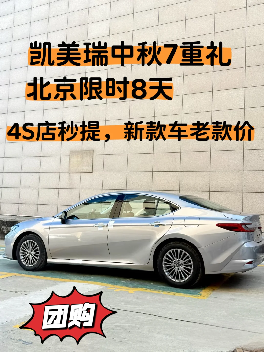 北京凯美瑞13W➕提车，中秋团购开启