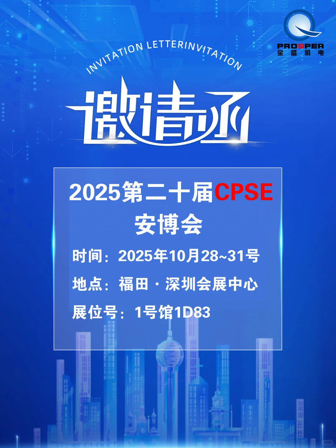 全盛机电诚邀您参加2025第二十届CPSE安博会
