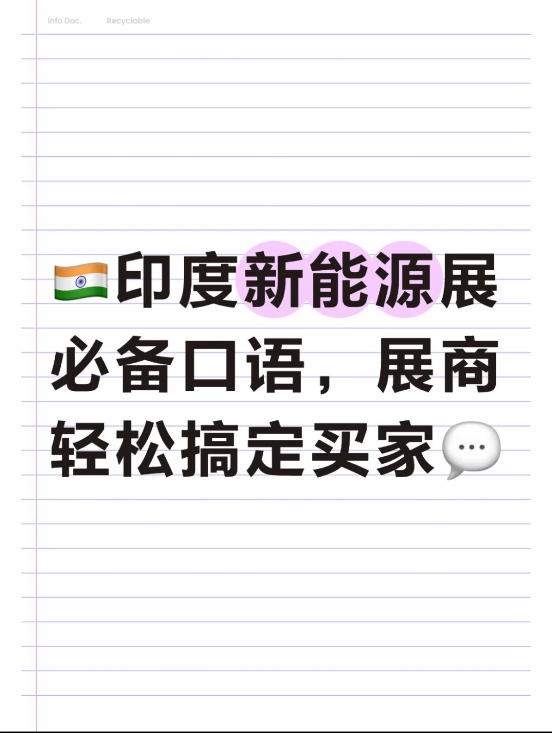 印度新能源展必备口语，帮你轻松搞定买家！