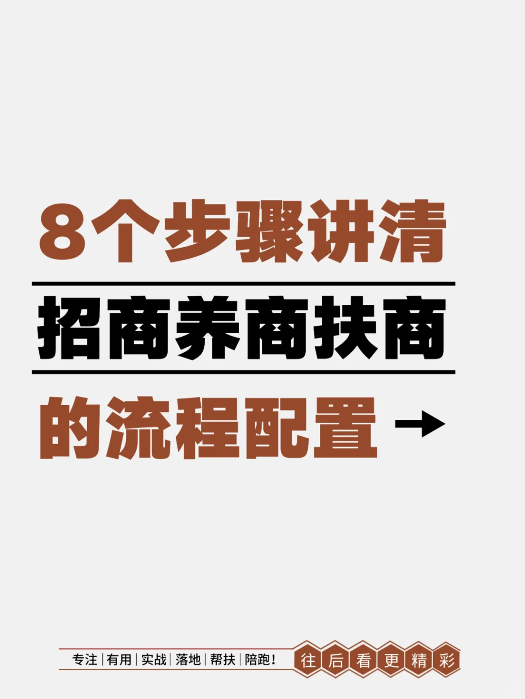 8个步骤讲清招商养商扶商的流程配置